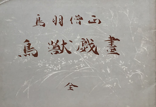 鳥獣戯画 鳥羽僧正