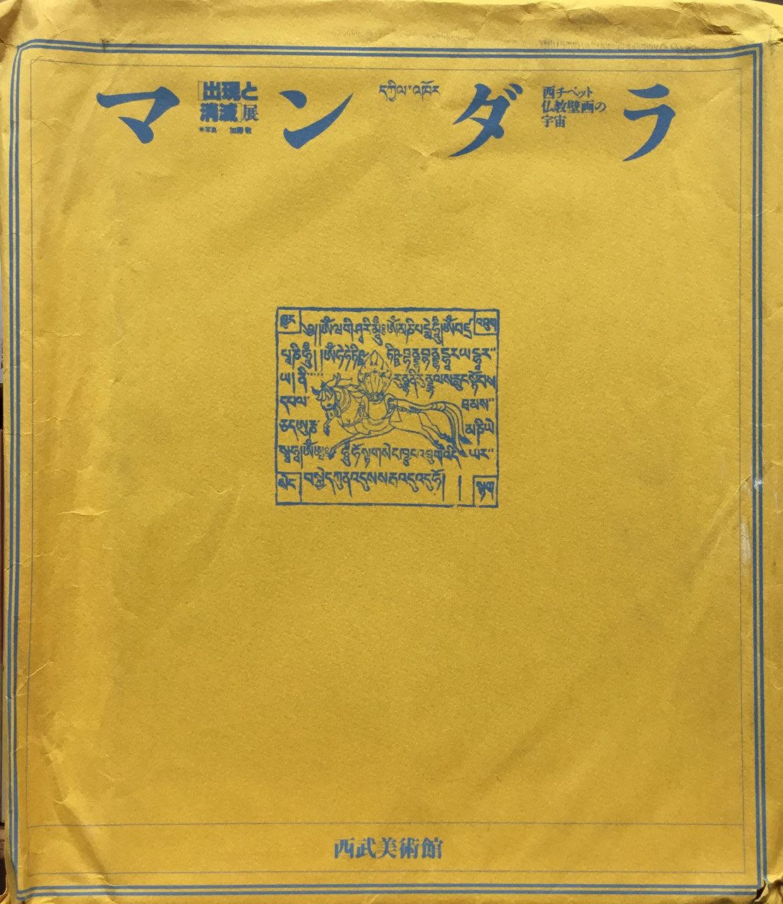 マンダラ 出現と消滅展 西チベット仏教壁画の宇宙