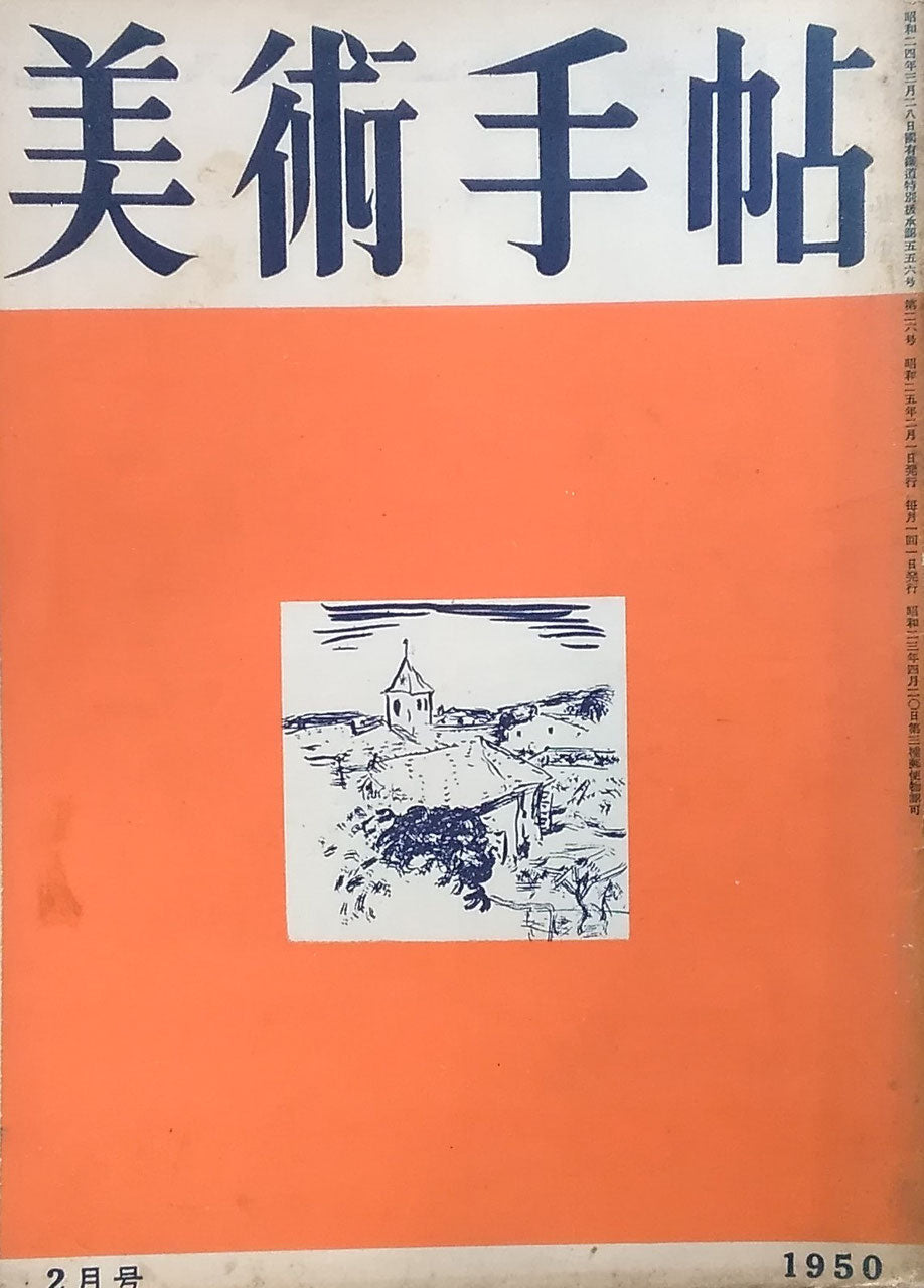 美術手帖 1950年2月号 No.26