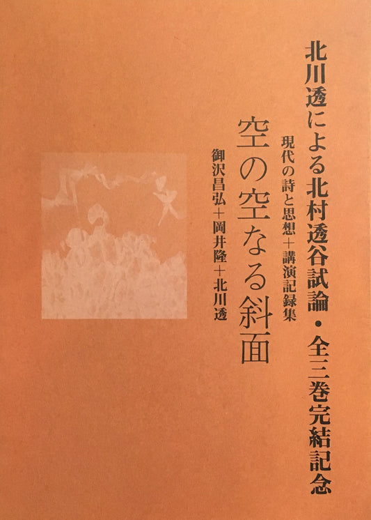 空の空なる斜面 現代の詩と思想+講演記録集 御沢昌弘+岡井隆+北川透