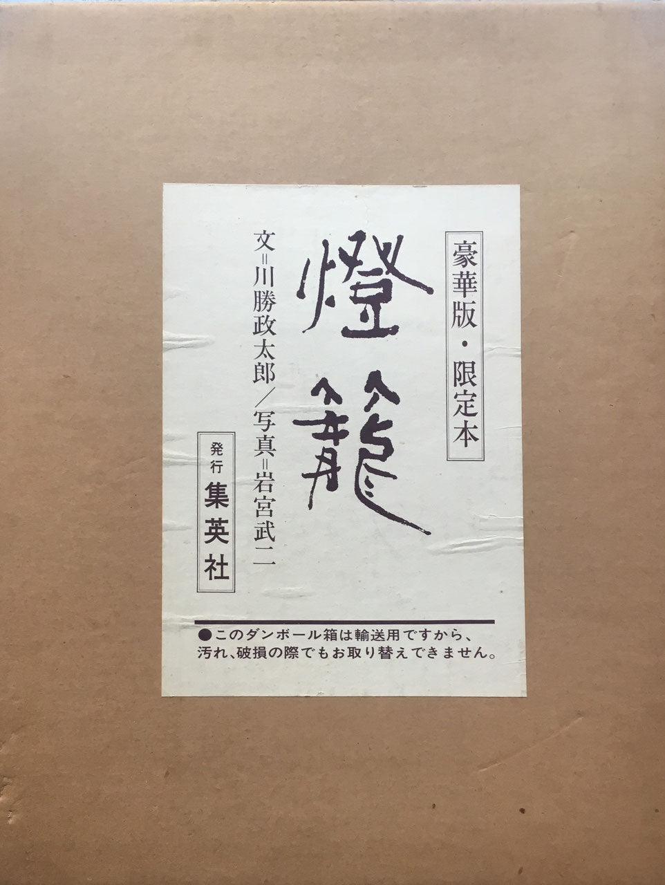 燈籠 文 川勝政太郎 写真 岩宮武二 限定1100部