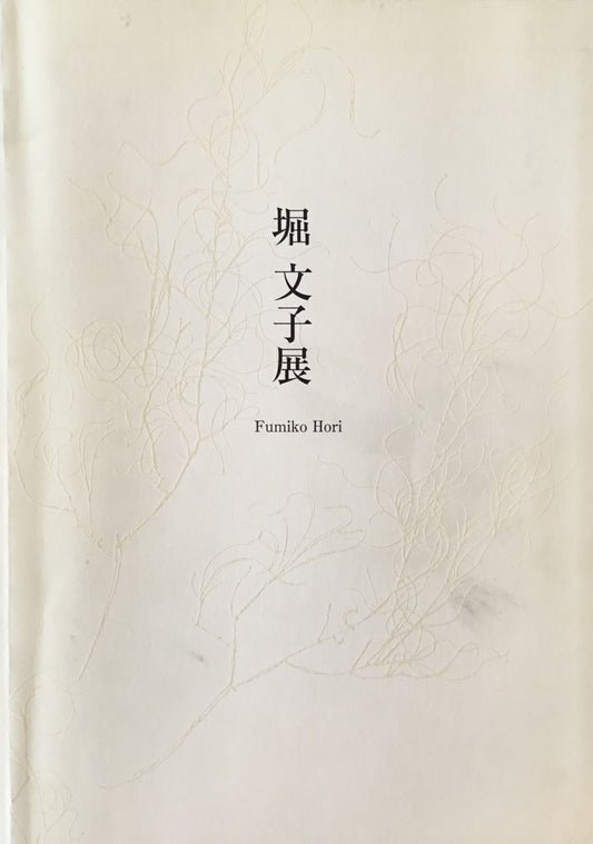 堀文子展 2004