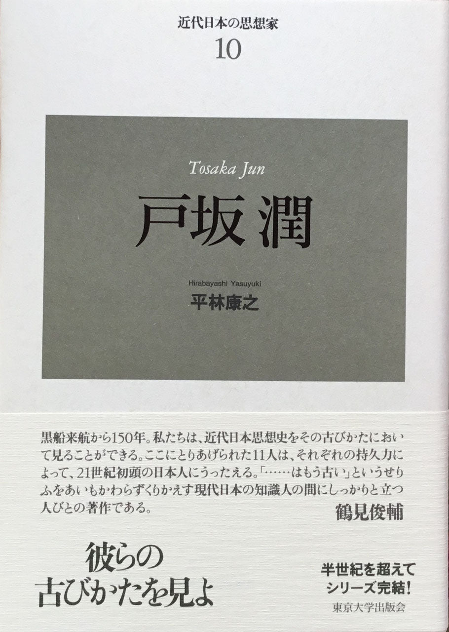 新装版 近代日本の思想家 全11巻 揃 東京大学出版会