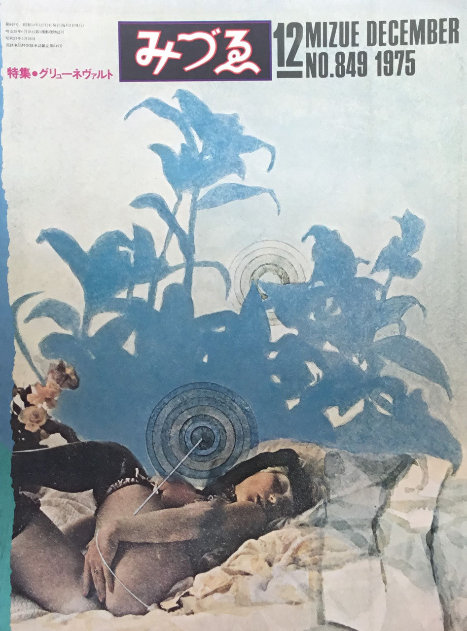 みづゑ 849号 1975年12月号