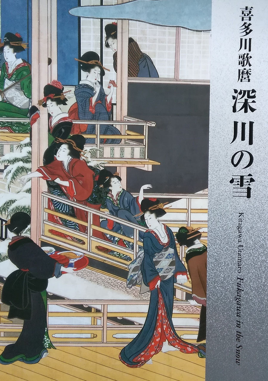 喜多川歌麿 深川の雪
