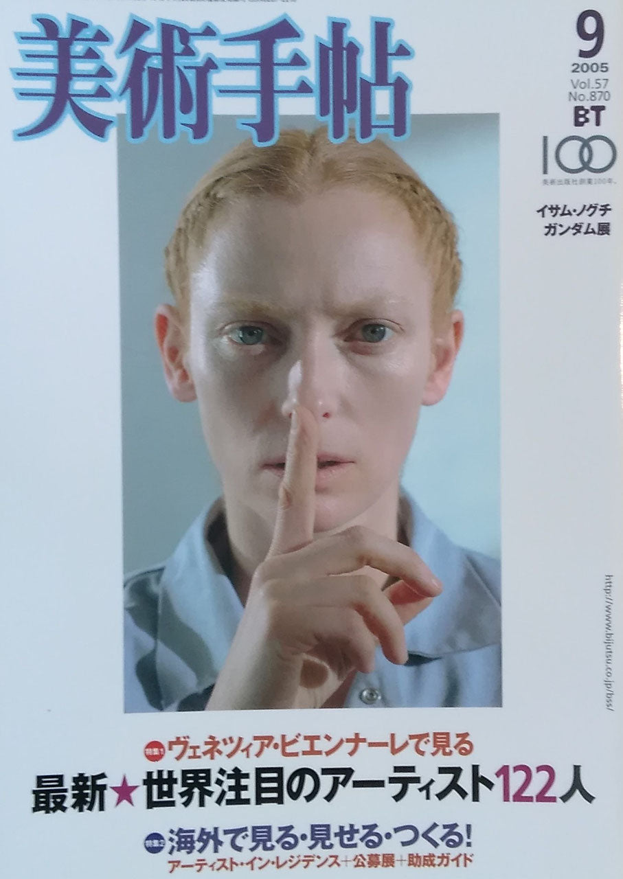 美術手帖 2005年9月号 No.870 最新★世界のアーティスト122人 海外レジデンス制作&公募展&助成ガイド