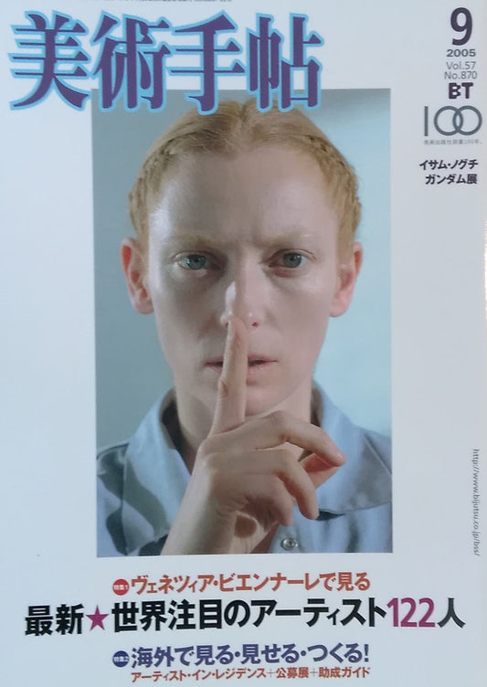 美術手帖 2005年9月号 No.870 最新★世界のアーティスト122人 海外レジデンス制作&公募展&助成ガイド