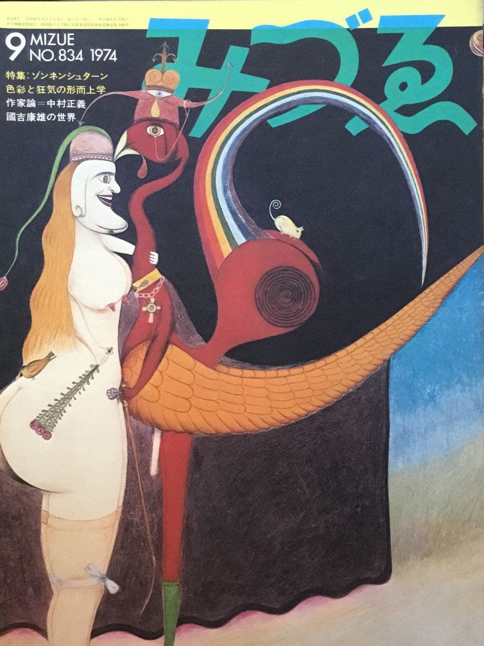 みづゑ 834号 1974年9月号