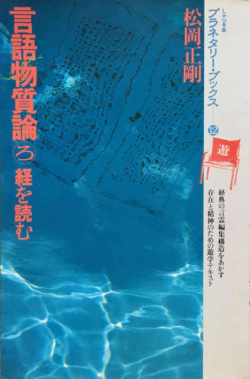 プラネタリー・ブックス12 言語物質論ろ経を読む 松岡正剛