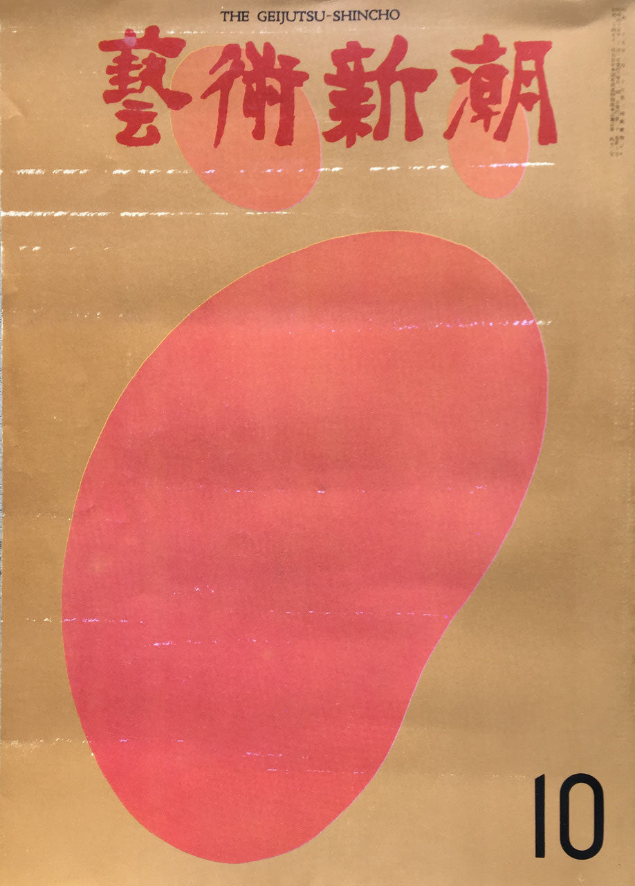 藝術新潮 昭和45年10月号