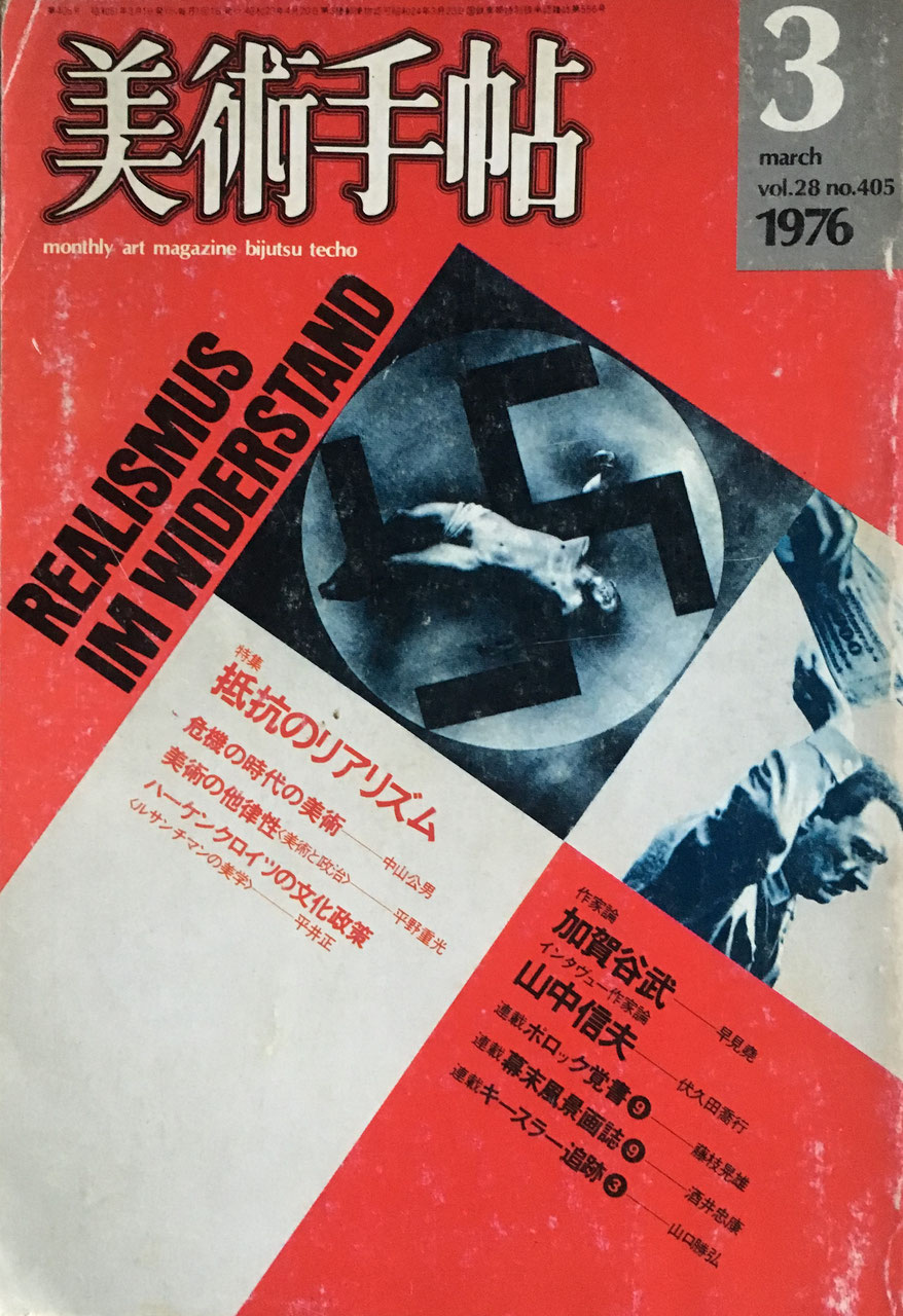 美術手帖 1976年3月号 405号 抵抗のリアリズム