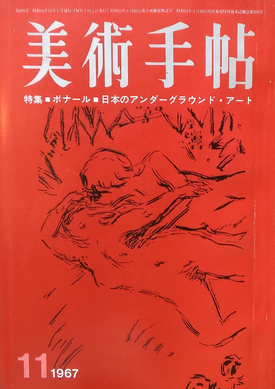 美術手帖 1967年11月号 第289号 日本のアンダーグラウンド・アート