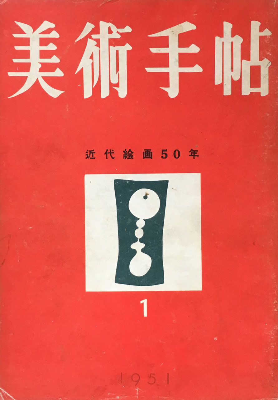 美術手帖 1951年1月号 No.38 近代絵画50年