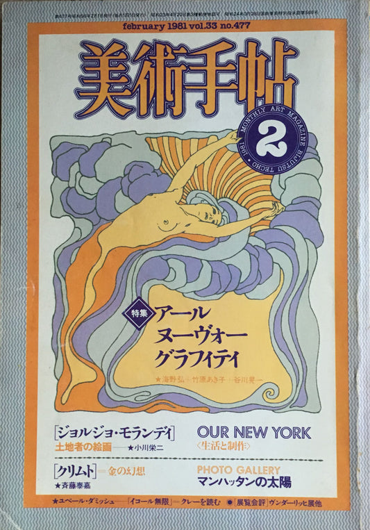 美術手帖 1981年2月号 No.477 アールヌーヴォー・グラフィティ