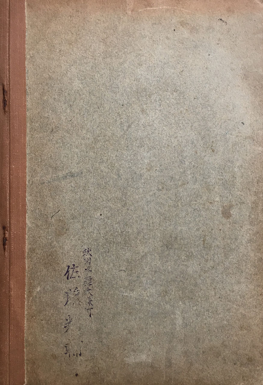 和洋規矩術 図面・説明 2冊 津田信良 明治45年