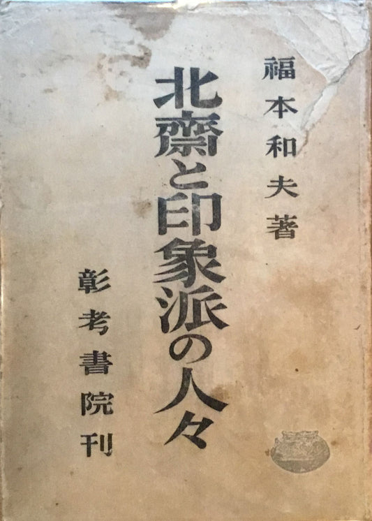 北斎と印象派の人々　福本和夫　彰考書院　昭和23年