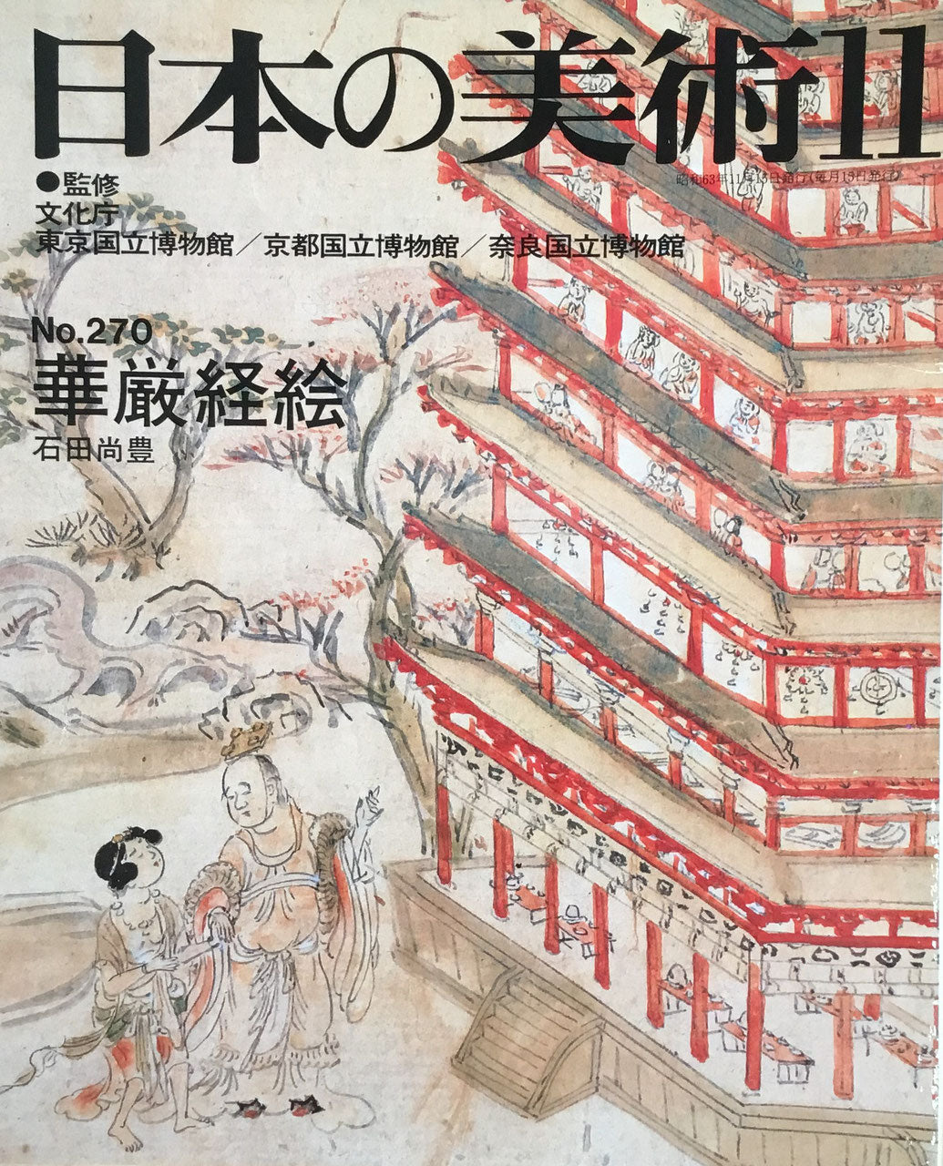 日本の美術 1988年11月号 270号 華厳経絵