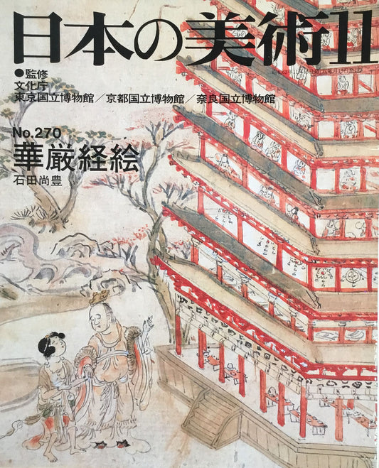 日本の美術 1988年11月号 270号 華厳経絵