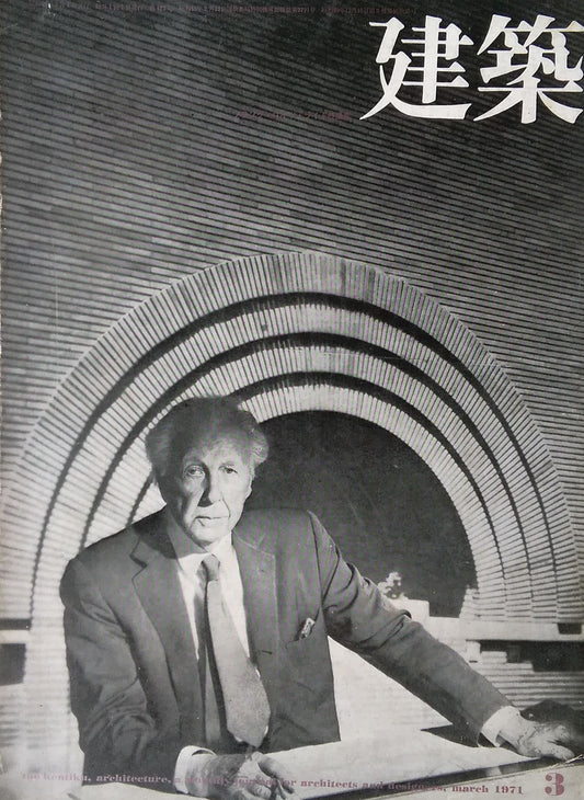 建築 1971年3月号 No.126 フランク・ロイド・ライトの遺産