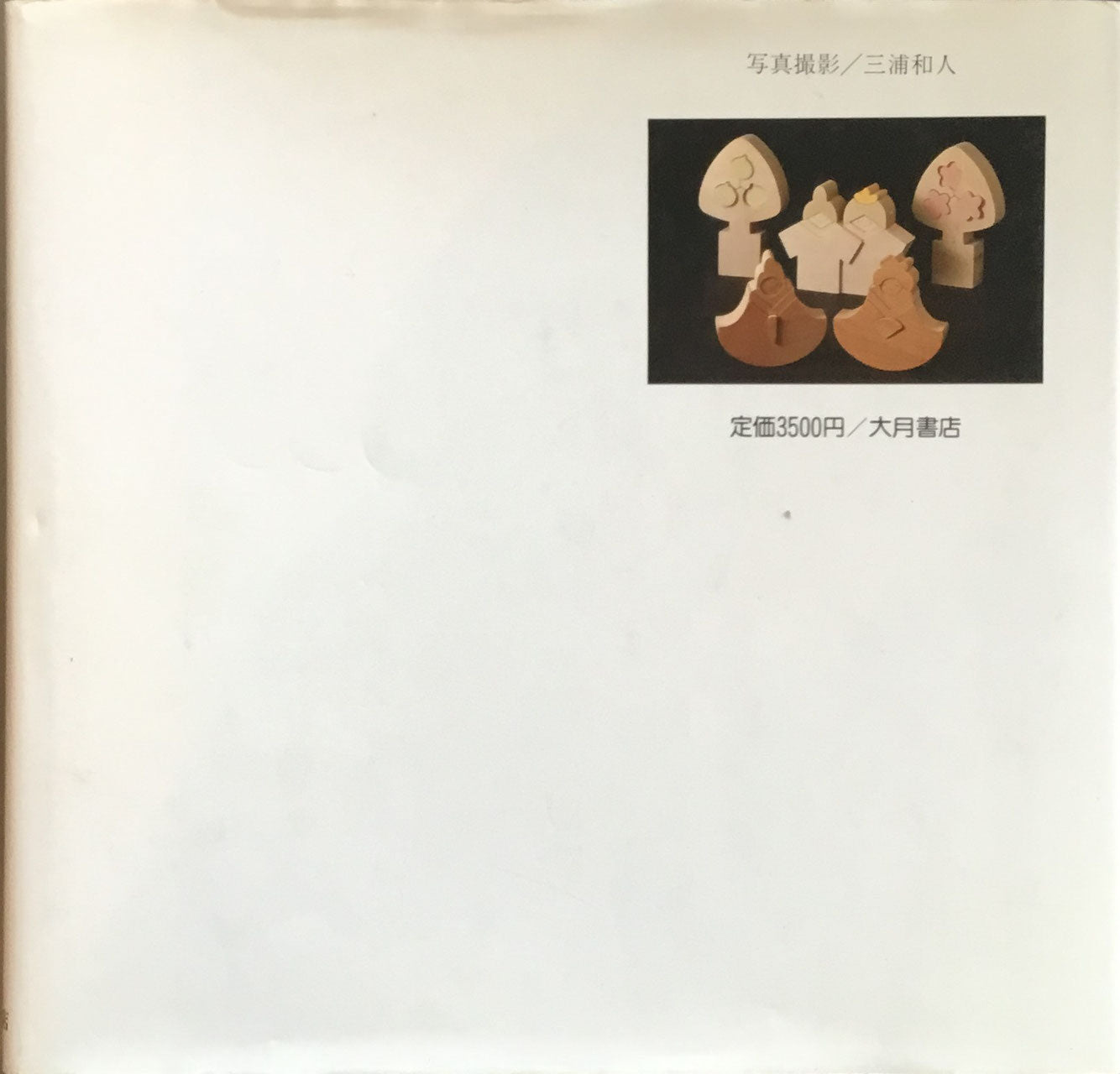 小黒三郎の組み木 大月書店