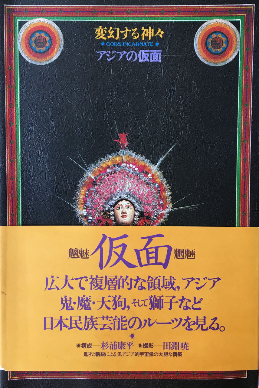 変幻する神々 アジアの仮面 神々の跳梁 杉浦康平 – smokebooks shop