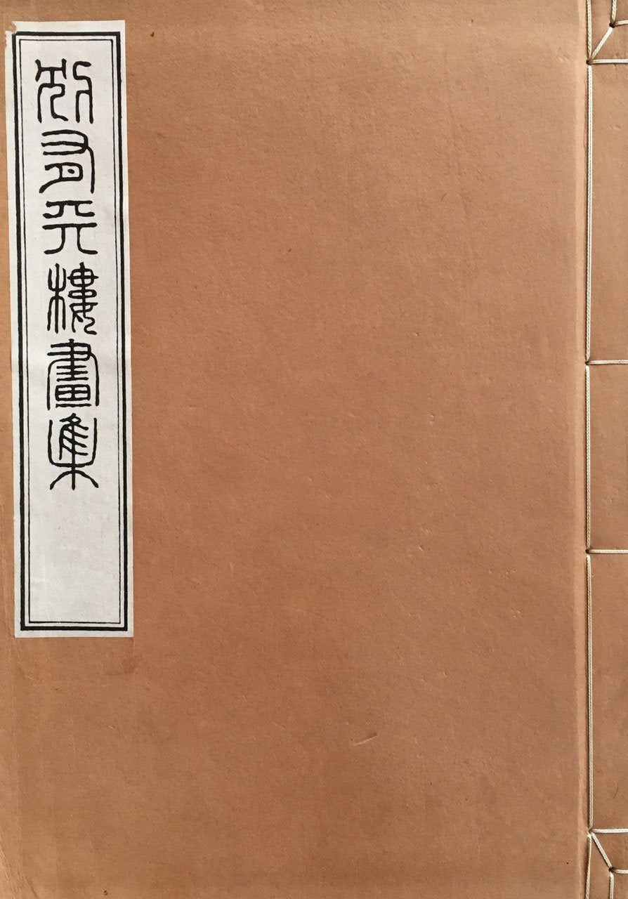 高倉観崖 別有天桜画集 大正11年 編輯者 高倉孫三郎 観崖画伯後援会