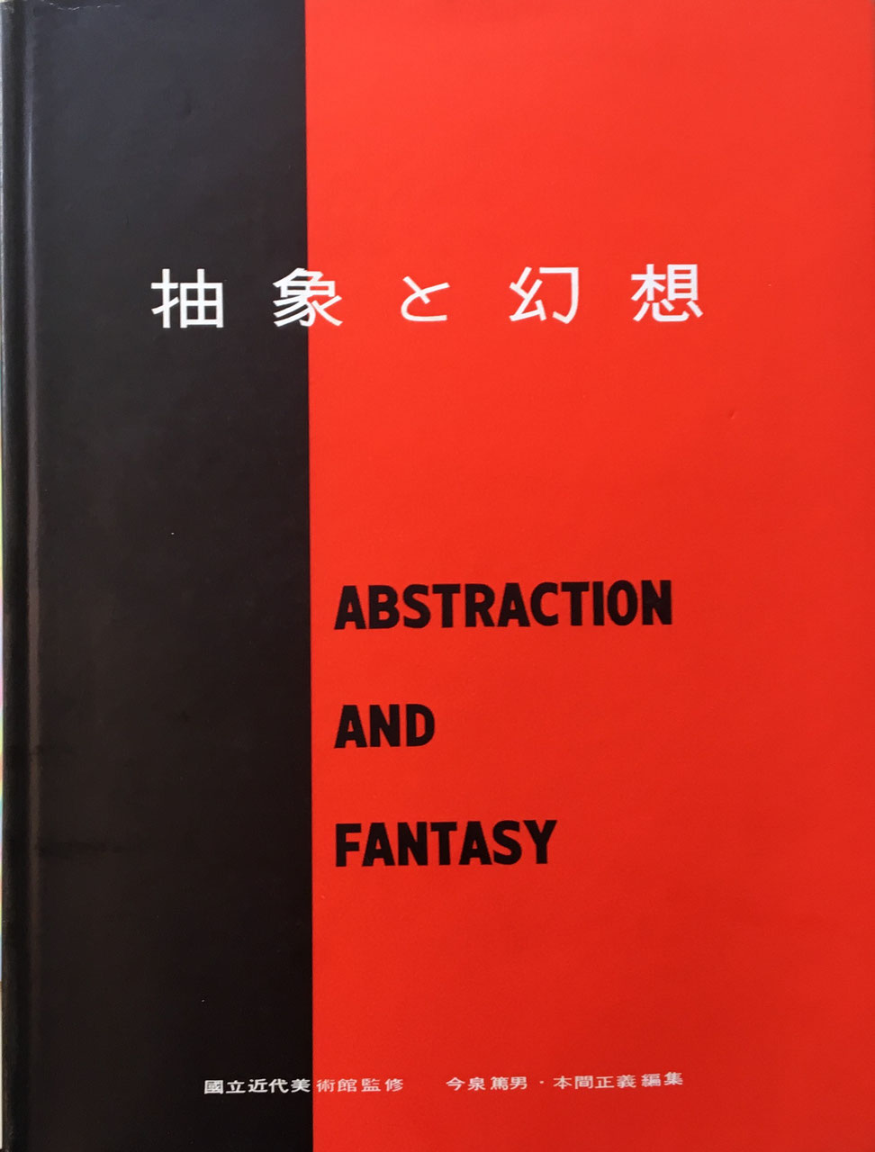 抽象と幻想 国立近代美術館 監修 今泉篤男・本間正義 編集 近代美術叢書 東都文化版 昭和30年