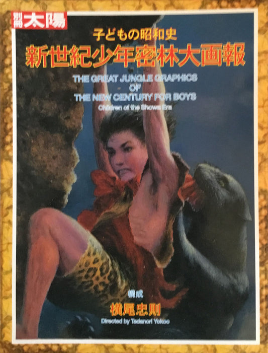 新世紀少年密林大画報 構成 横尾忠則 別冊太陽 子どもの昭和史