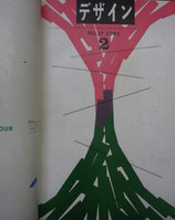 雑誌 デザイン DESIGN A monthly review for the integration of every field of design 1961合本 12冊