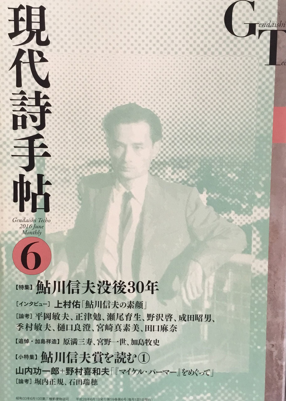 現代詩手帖 平成28年6月号 第59巻第6号 特集 鮎川信夫没後30年