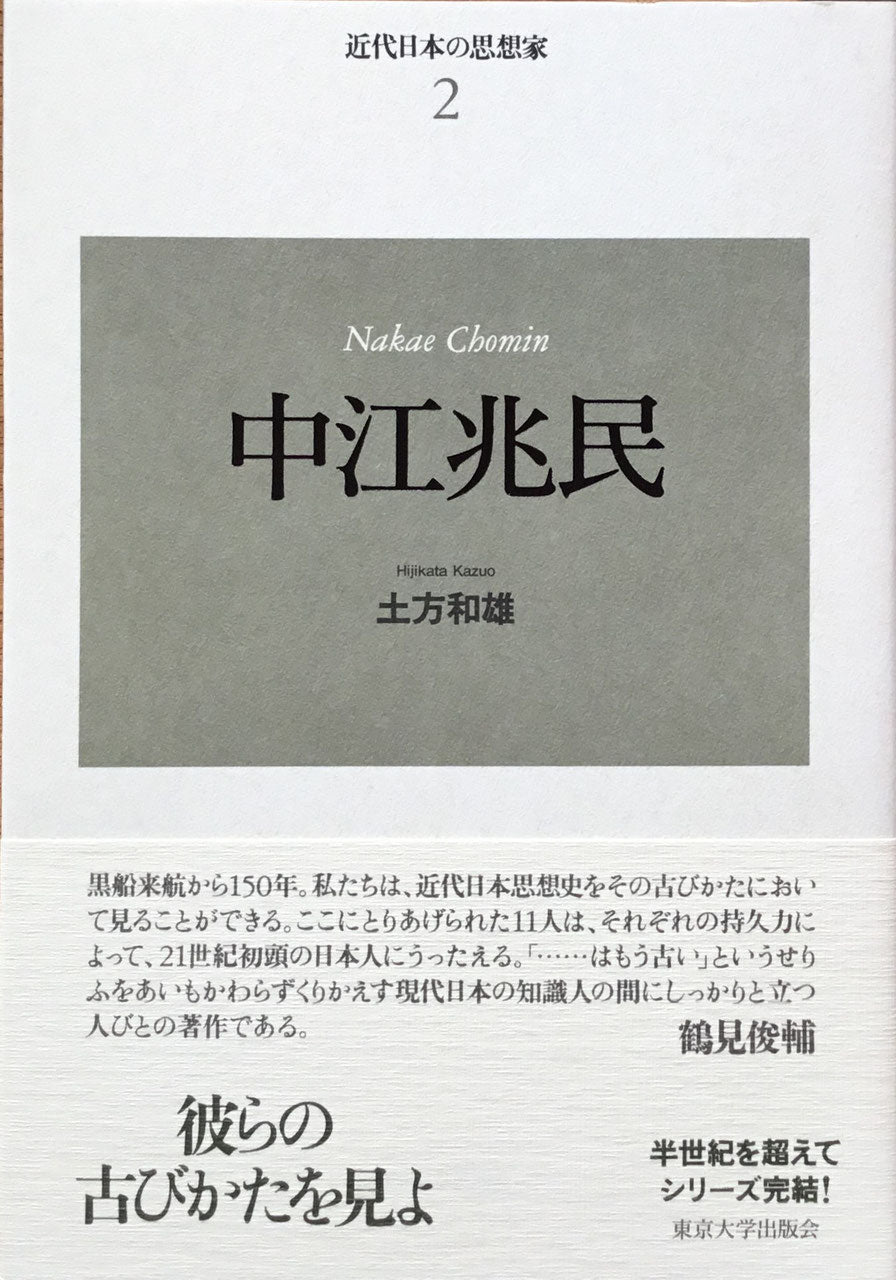 新装版 近代日本の思想家 全11巻 揃 東京大学出版会