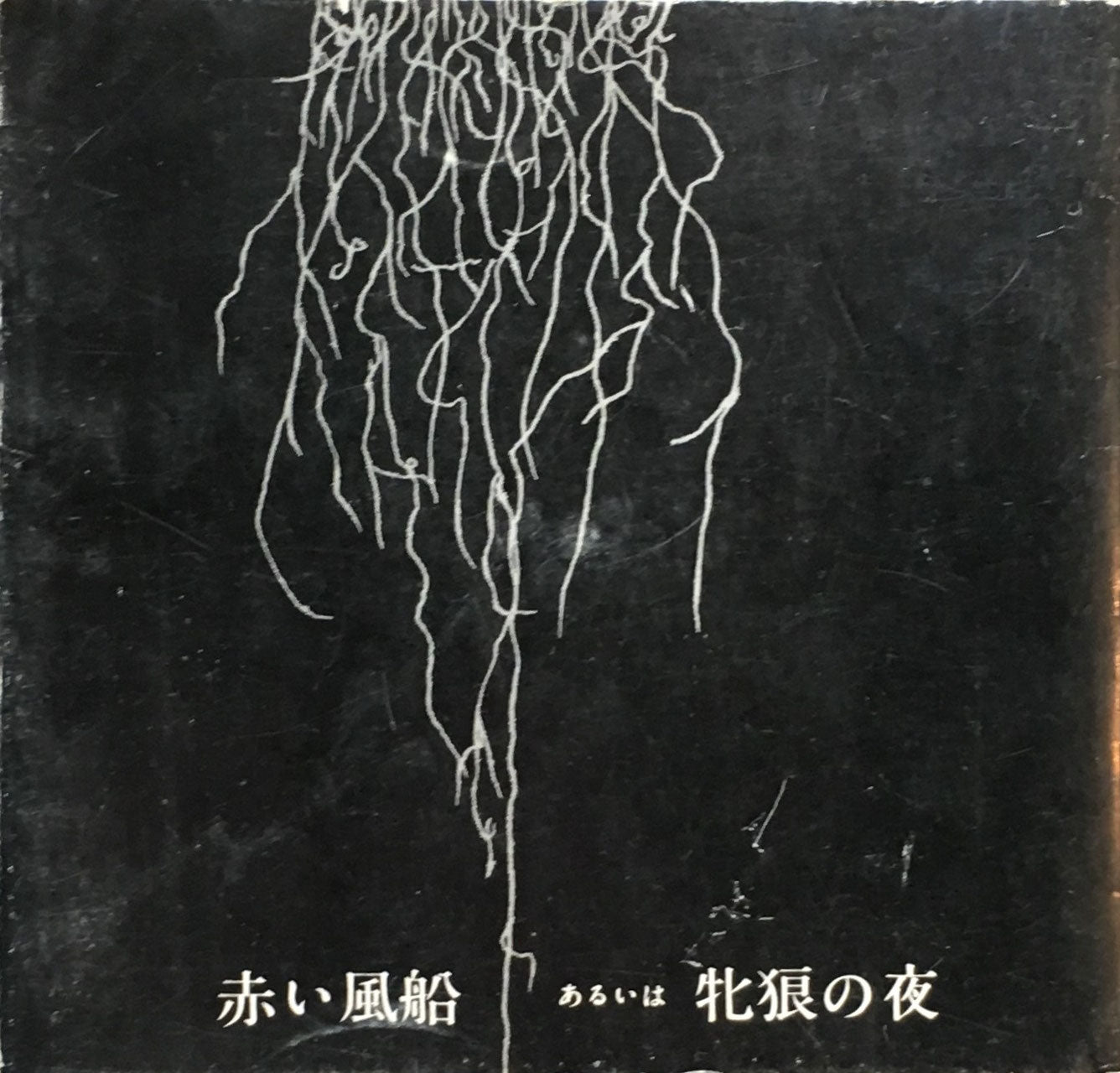 赤い風船 あるいは牝狼の夜 1972年復刻 前夜社版