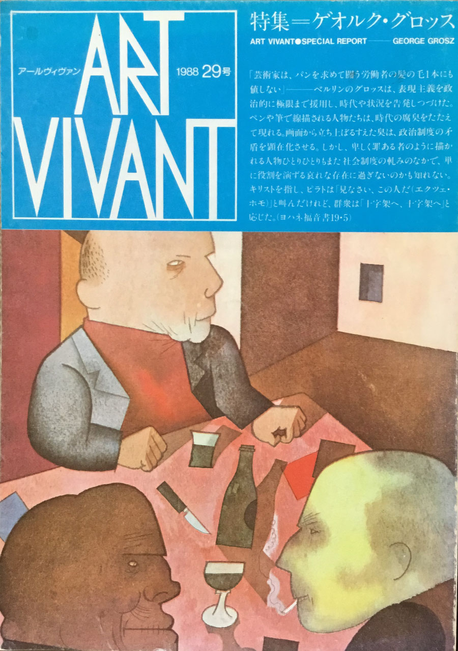 アールヴィヴァン 29号 1988 ゲオルク・グロッス