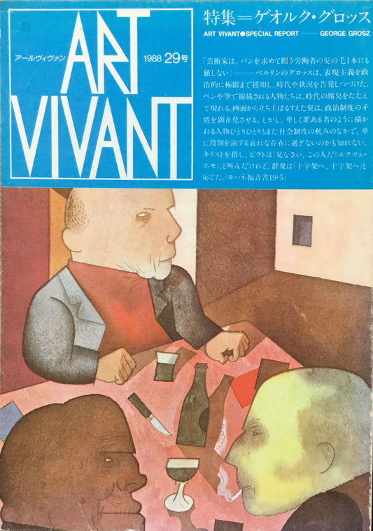アールヴィヴァン 29号 1988 ゲオルク・グロッス