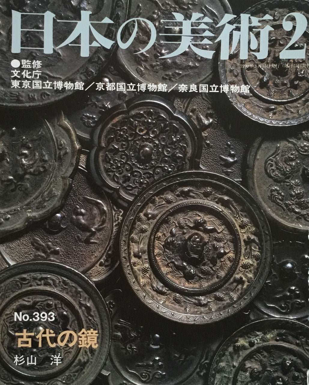 日本の美術 1999年2月号 393号 古代の鏡