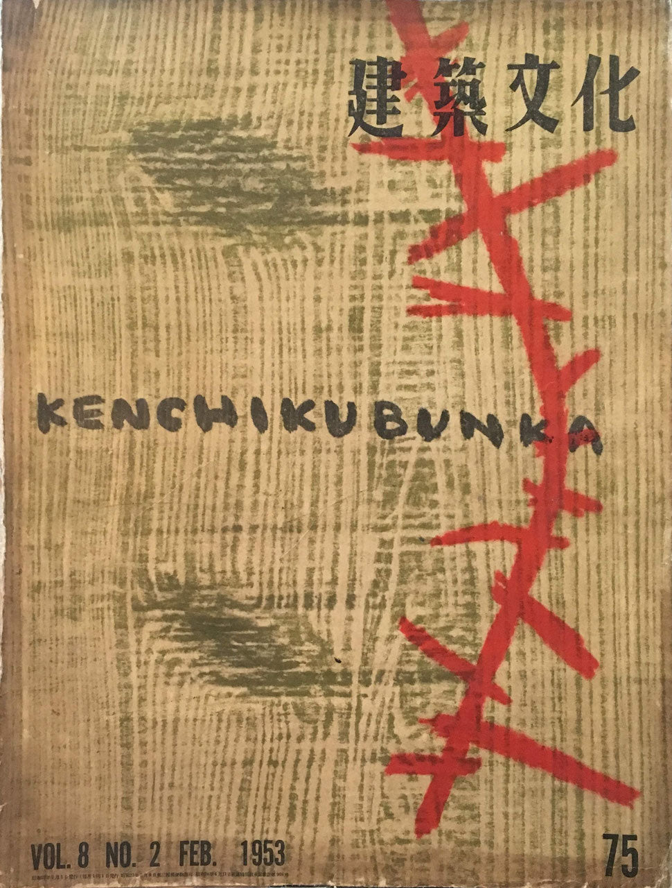 建築文化 NO.75 1953年2月号