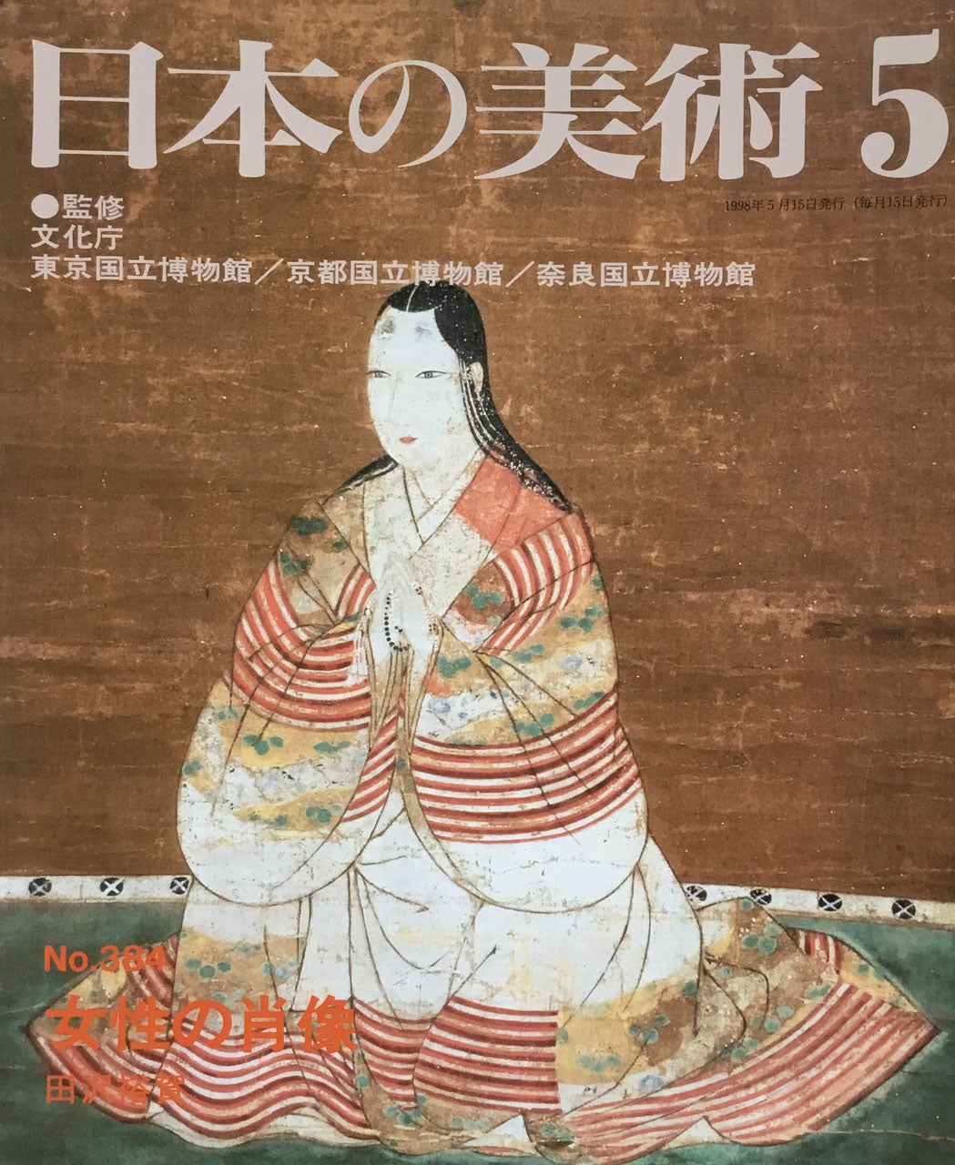 日本の美術 1998年5月号 384号 女性の肖像