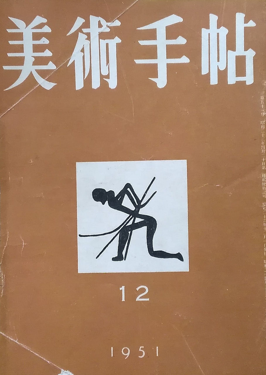 美術手帖 1951年12月号 No.51