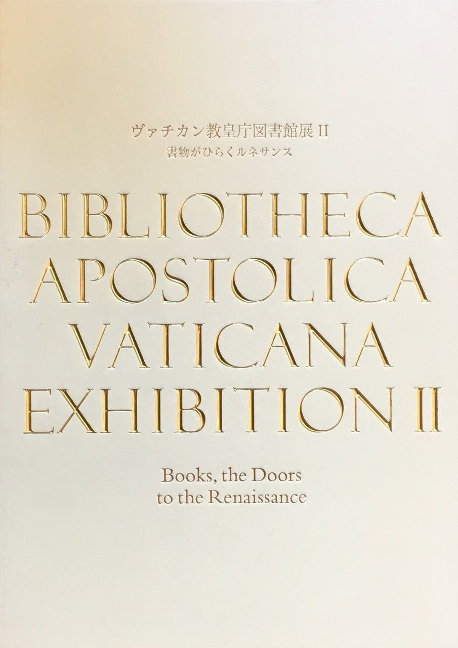 ヴァチカン教皇庁図書館展Ⅱ 書物がひらくルネサンス 印刷博物館