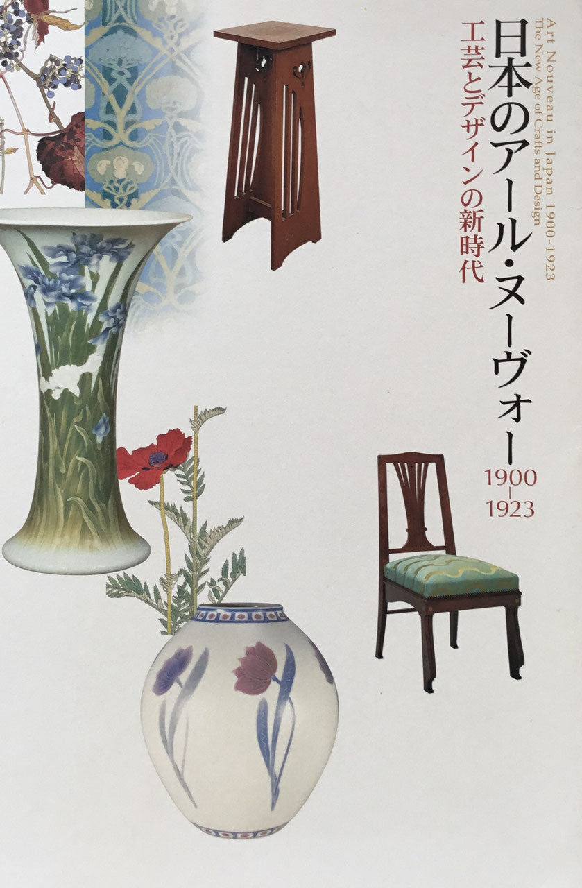 日本のアール・ヌーヴォー1900-1923 工芸とデザインの新時代