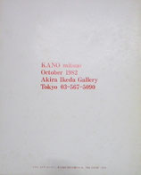 加納光於 油彩 KANO mitsuo OIL PINTING 1982