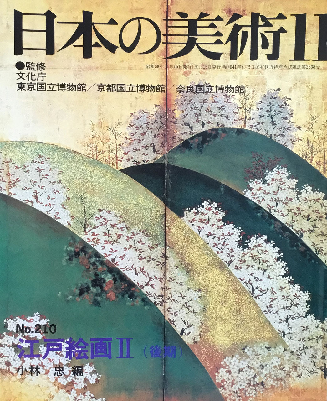 日本の美術 1983年11月号 210号 江戸絵画Ⅱ(後期)