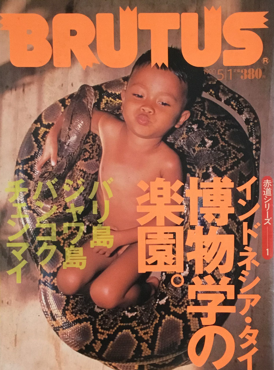 BRUTUS 225 ブルータス 1990年5/1号 インドネシア・タイ博物学の楽園。