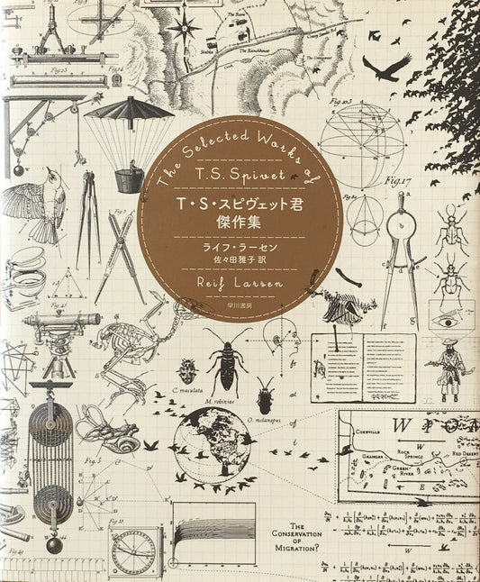 T・S・スピヴェット君傑作集 ライフ・ラーセン