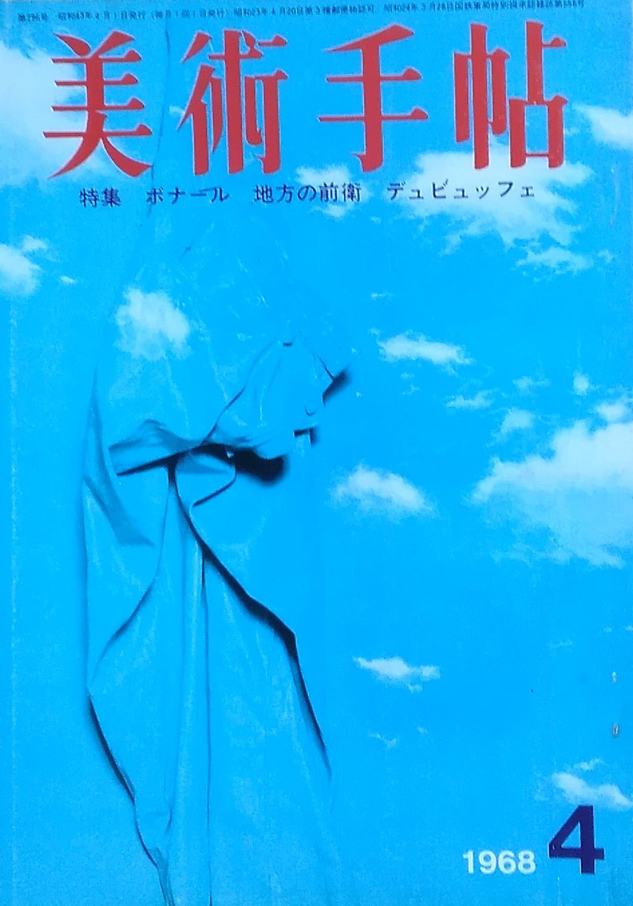 美術手帖 1968年4月号 第296号 地方の前衛