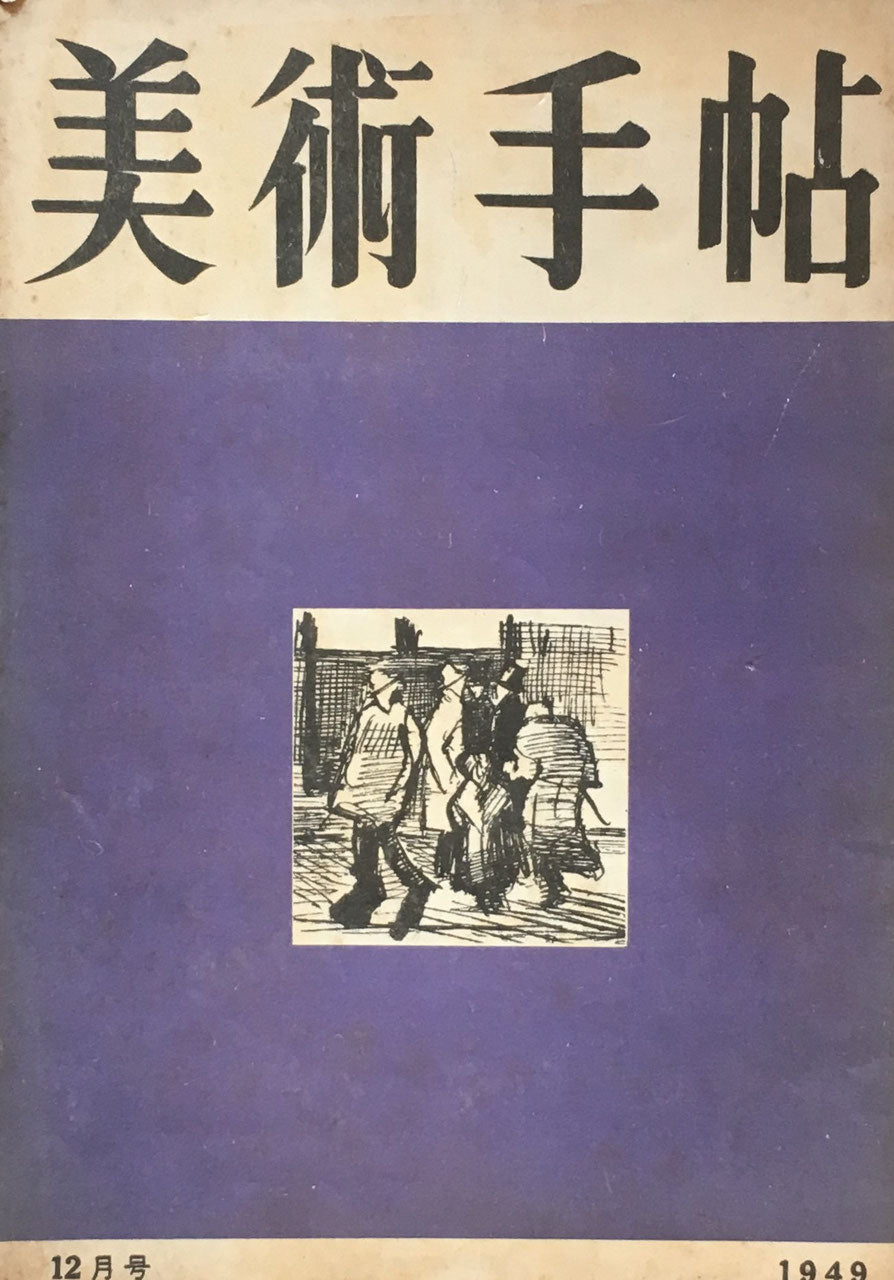 美術手帖 1949年12月号 No.24