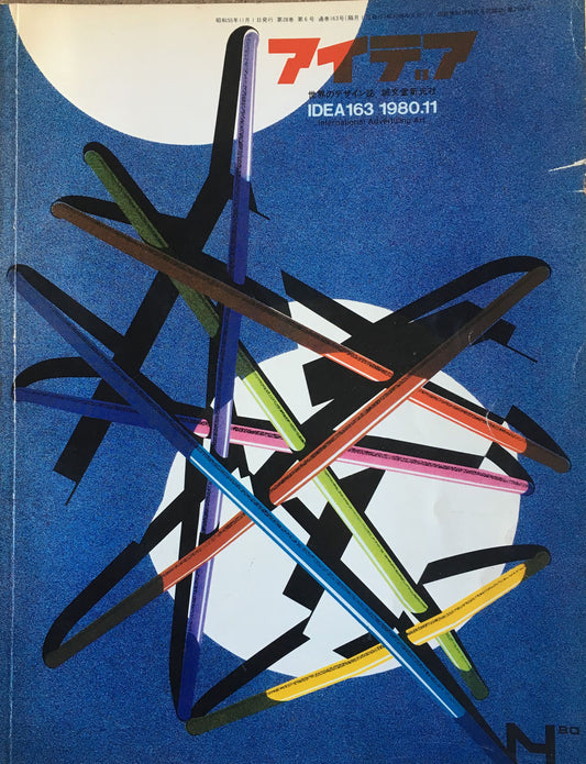 アイデア 163号 1980年11月号 idea magazine