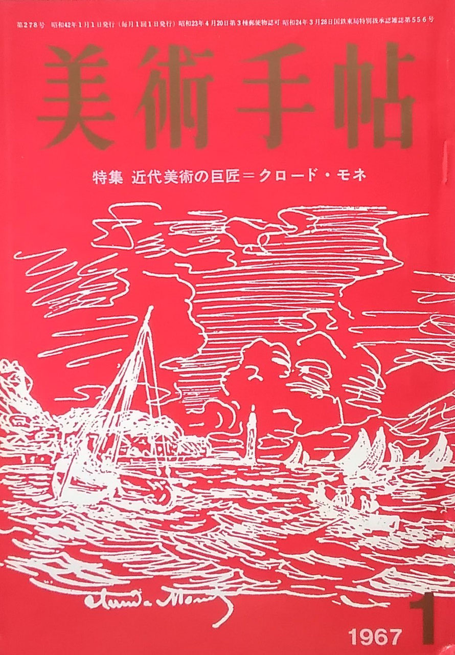 美術手帖 1967年1月号 第278号 クロード・モネ