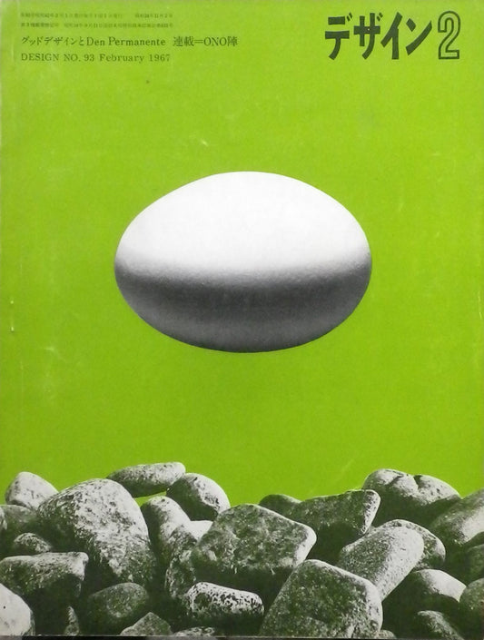 雑誌 デザイン 1967年2月号 NO.93 DESIGN A monthly review for the integration of every field of design