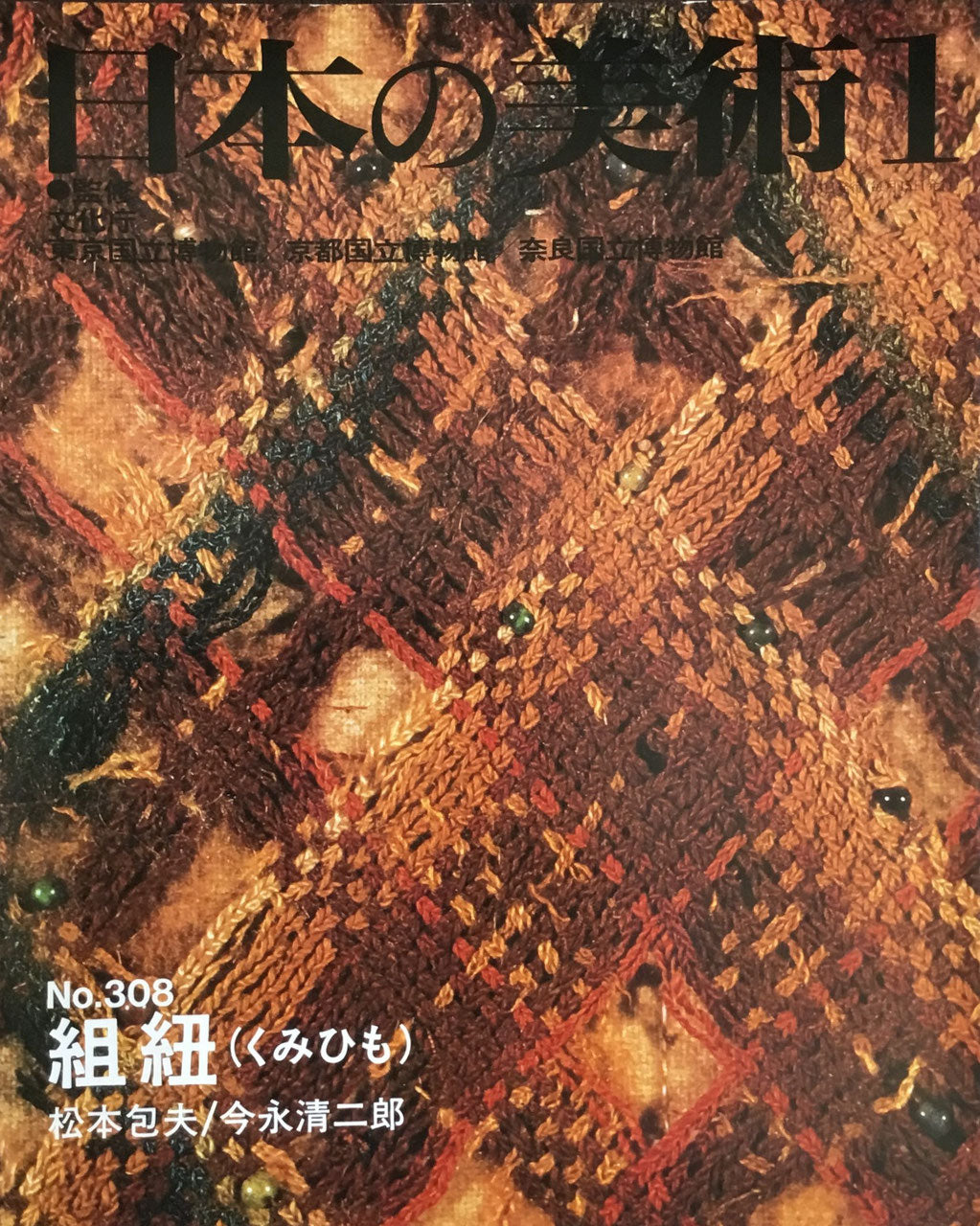 日本の美術 1992年1月号 308号 組紐